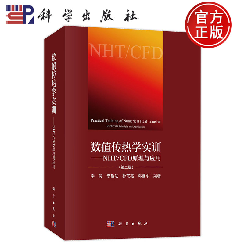 现货速发】数值传热学实训NHT/CFD原理与应用第2版第二版宇波李敬法等编数值传热学重点知识归纳总结书籍9787030620446科学出版社