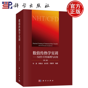 宇波李敬法等编数值传热学重点知识归纳总结书籍9787030620446科学出版 现货速发 第二版 CFD原理与应用第2版 社 数值传热学实训NHT
