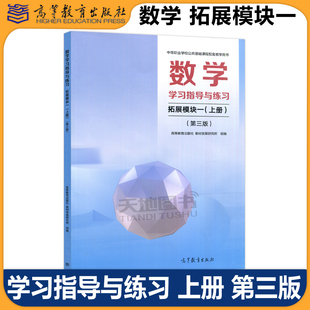 拓展模块一 上册 高等教育出版 包邮 社 十四五职业教育国家规划教材配套教学用书 数学学习指导与练习 第3版 正版 第三版