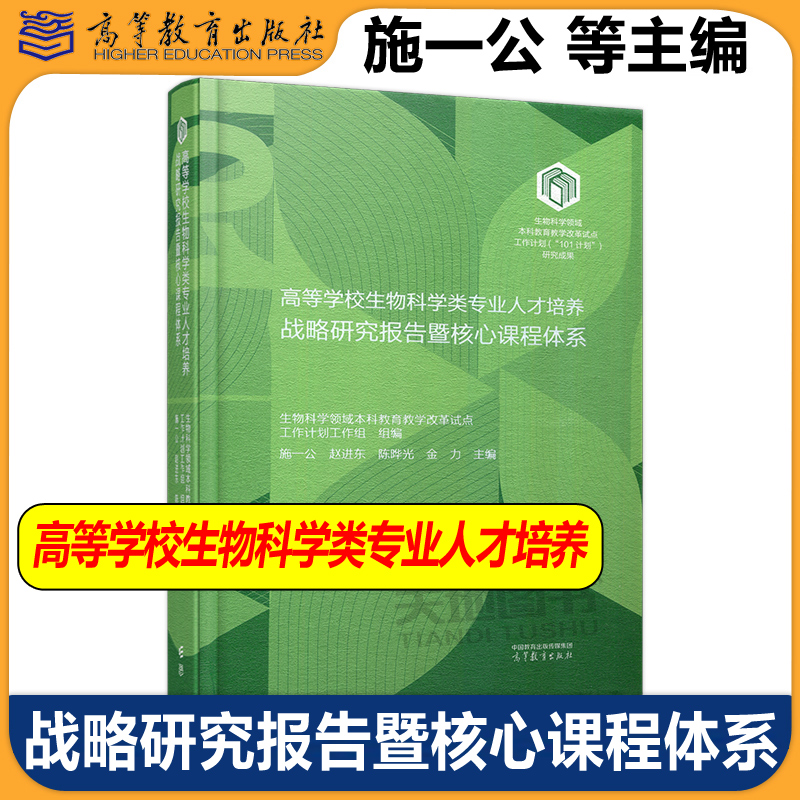 高等学校生物科学类专业人才