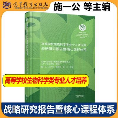 高等学校生物科学类专业人才