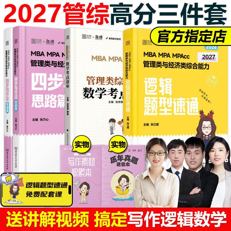 官方店】海绵2027管理类联考综合能力 张乃心张伟男韩超27孙江媛写作四步法数学十大公式逻辑18招系统教程真题库MBA MPA MPAcc考研,书籍/杂志/报纸,考研（新）,淘宝优惠券,粉丝福利购,淘宝优惠卷