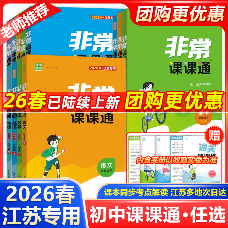 2026春通成学典非常课课通七年级八年级九年级上下册初中一二三下册语文数学英语物理人苏教译林江苏专用课堂笔记同步课本教材预习