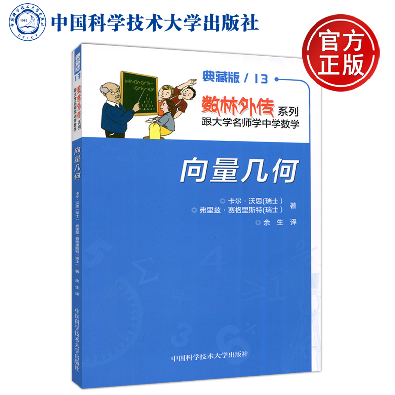 现货包邮 中科大 向量几何 卡尔·沃思 数林外传系列跟大学名师学中学数学  中国科学技术大学出版社  初高中数学思维训练奥数书籍
