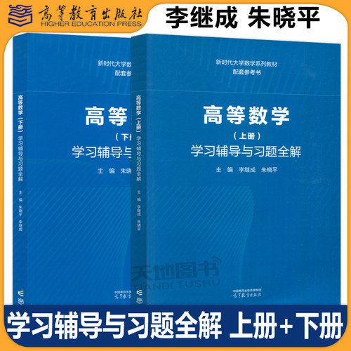 高等数学学习辅导与习题全解