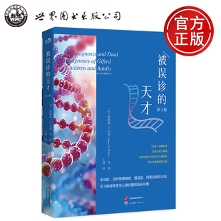 现货新书 被误诊的天才 [美]詹姆斯·韦伯 等 第2版 世界图书出版公司