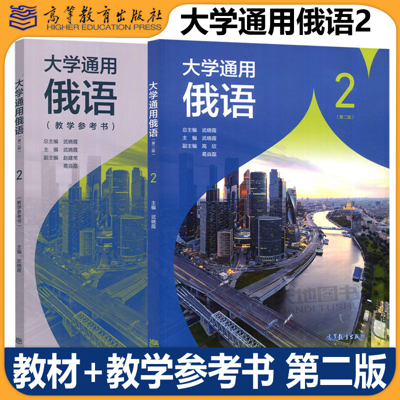 现货包邮 大学通用俄语2 第2版第二版 教材+教学参考书 武晓霞 刘颖 张明华 大学俄语教材 俄语自学 高等教育出版社