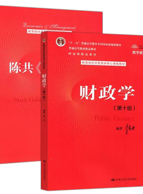 财政学陈共教材+指导书