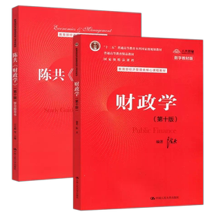 现货包邮】 人大 财政学 陈共 教材+学习指导书 第十版 第10版 教育部经济管理类核心课程教材 中国人民大学出版社