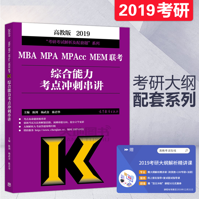¡¾ÏÖ»õËÙ·¢¡¿2019¹ÜÀíÀàÁª¿¼×ÛºÏÄÜÁ¦¿¼µã³å´Ì´®½² ³Â½£ ÑîÎä½ð ¸ßµÈ½ÌÓý³ö°æÉç MBA MPA MPAcc MEM 199¹ÜÀíÀ࿼ÑÐ ´îÊýѧ¸ß·ÖÖ¸ÄÏ