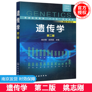 YS包邮 化工 遗传学 第二版 第2版 姚志刚 生物科学 生物技术系列 普通高等教育十三五规划教材 高等学校教材 化学工业出版社