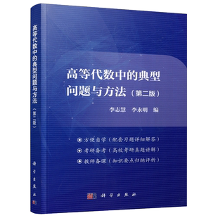 现货包邮 科学 高等代数中的典型问题与方法 第二版 李志慧 历届硕士研究生高等代数入学试题 复习考研 教学用书 科学出版社