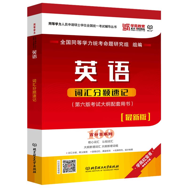 2024学苑同等学力英语词汇速记