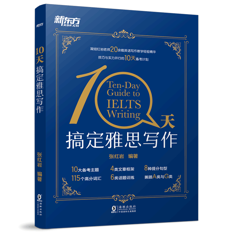 现货包邮 新东方 10天搞定雅思写作 雅思范文写作作文 十天搞定英文写作IELTS writing 张红岩 英语 搭雅思词汇乱序版雅思真题