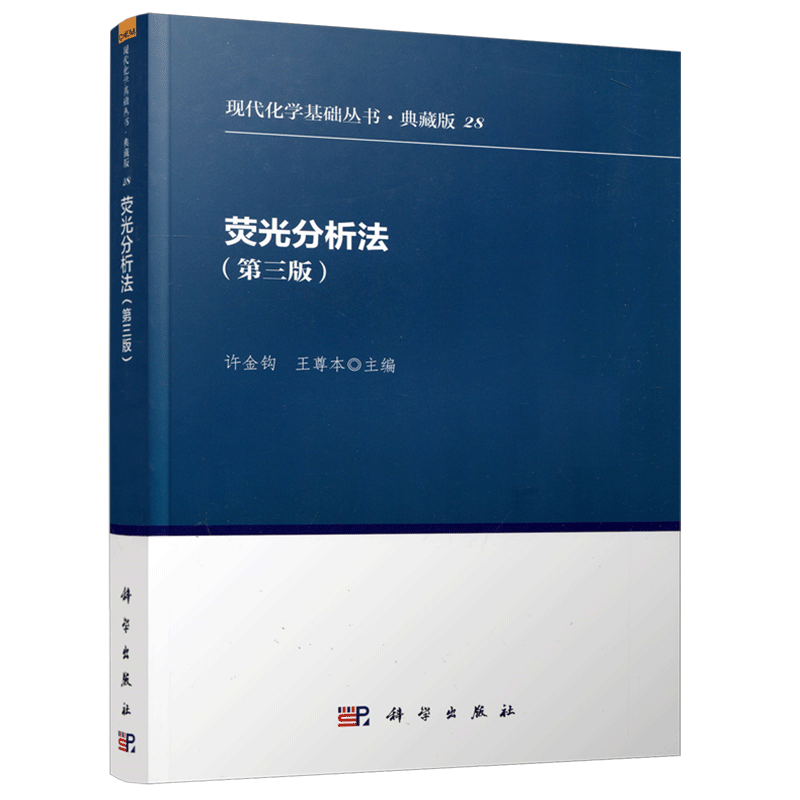 现货包邮 科学 荧光分析法 第三版 第3版 许金钧 荧光分析法原理 化合物的荧光分析 生命科学 环境科学 科学出版社
