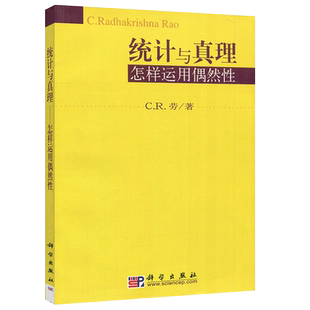 现货包邮 科学 统计与真理 怎样运用偶然性 C.R.劳 现代统计学 科学调查 决策与统计 本科研究生教材 考研 科学出版社