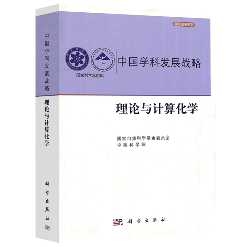 现货包邮  科学 中国学科发展战略 理论与计算化学 国家自然科学基金委员会 中国科学院 科研 科学出版社