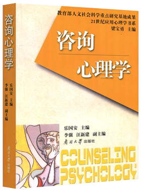包邮咨询心理学乐国安