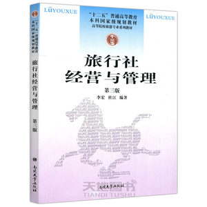 现货包邮南开旅行社经营与管理（第三版）第3版李宏杜江旅行社的信息化管理强调了旅游电子商务和旅游网络营销等两个方面