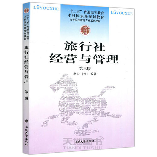 现货包邮 南开 旅行社经营与管理（第三版）第3版 李宏 杜江 旅行社的信息化管理强调了旅游电子商务和旅游网络营销等两个方面