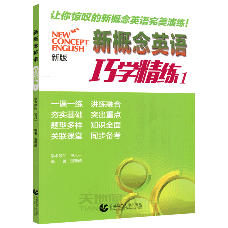 现货正版 新概念英语巧学精练1 英语自学入门教材 新概念英语1巧学精练 巧学知识 精练技能 紧扣考点 新概念英语教材辅导书籍