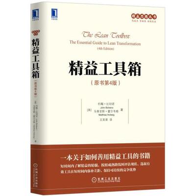 官方正版 精益工具箱（原书第4版）[英]约翰·比切诺（John Bicheno） 马蒂亚斯·霍尔韦格（Matthias Holweg） 机械工业出版社