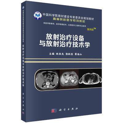 科学出版社现货包邮放射治疗