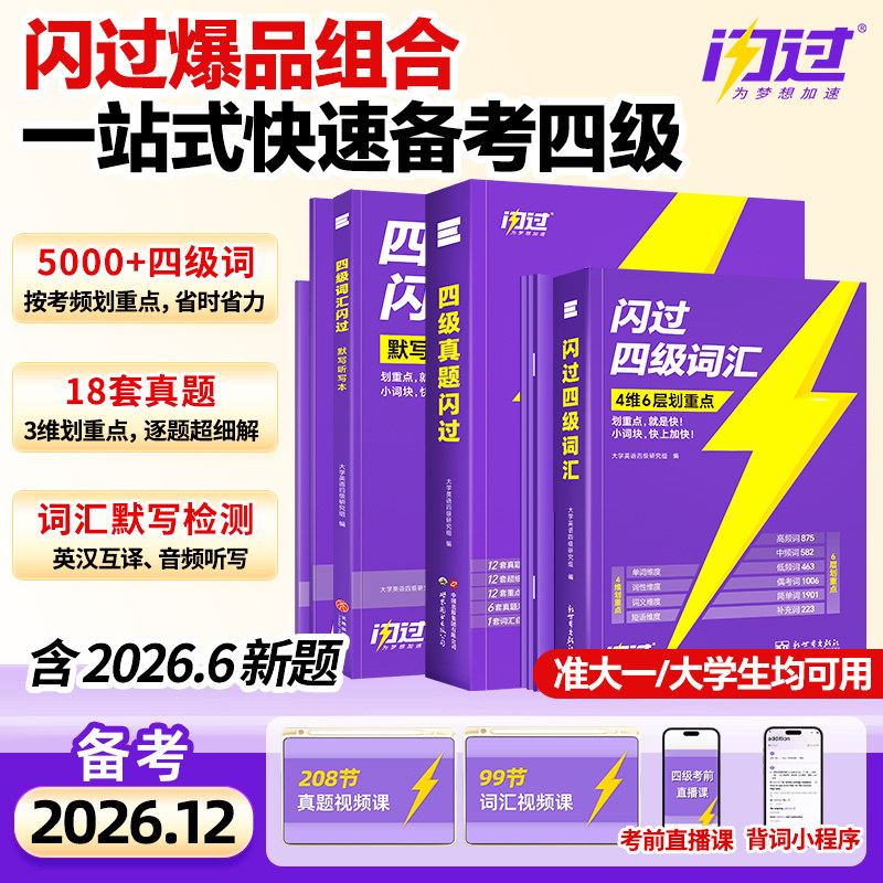 【官方旗舰店】备考2026年12月四级英语词汇闪过大学四级词汇书 巨微四级资料乱序六级高频单词cet4四级考试真题闪过试卷逐句精解图片
