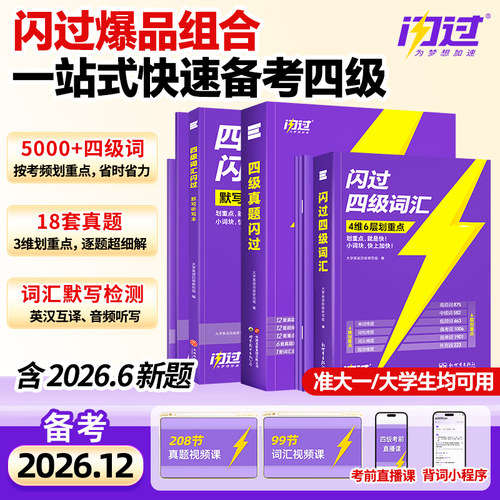 【官方旗舰店】备考2026年12月四级英语词汇闪过大学四级词汇书 巨微四级资料乱序六级高频单词cet4四级考试真题闪过试卷逐句精解