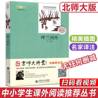 现货包邮 北师大 呼兰河传萧红 中小学课外阅读名著 30年代文学洛神的旷世之作 北京师范大学出版社