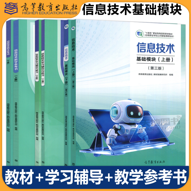 信息技术 基础模块 上下册教材+学习辅导与练习+教学参考书中等职业学校公共基础课程教材中职教材计算机教材教科书高等教育出版社