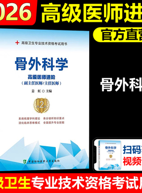 协和备考2026年协骨外科学副主任医师考试教材书正高副高职称全国高级卫生专业技术资格考试习题集模拟试卷题库可搭人民卫生出版社