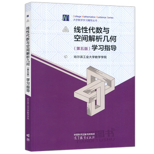 现货正版】哈工大 线性代数与空间解析几何 学习指导 第五版 第5版 哈尔滨工业大学 大学数学学习辅导丛书 高等教育出版社