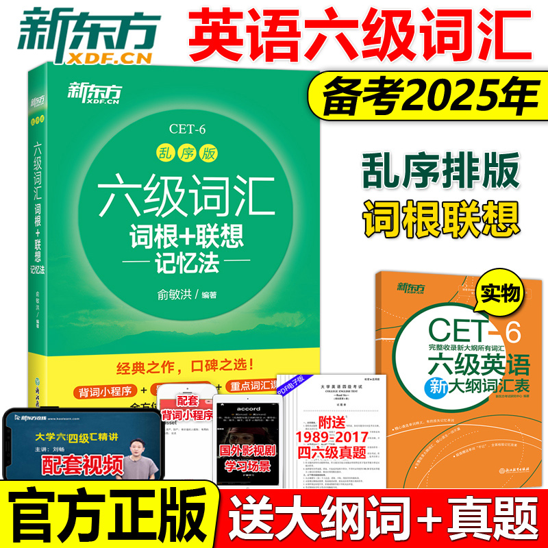 正版2025新东方英语六级词汇书