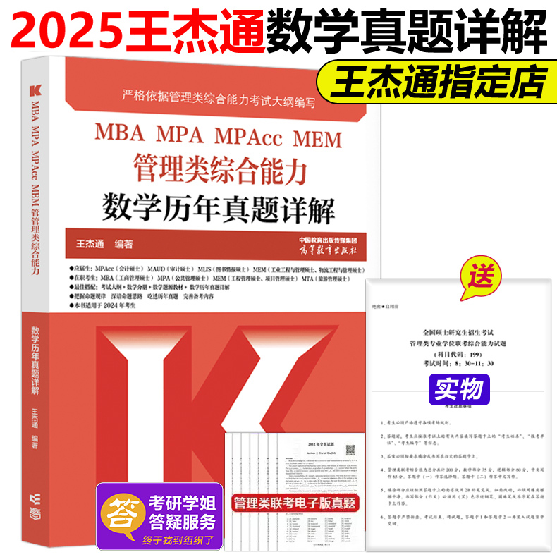 官方指定店】王杰通2025考研MBA管理类联考数学历年真题详解 MBA MPA MPACC 1997-2024真题解析 可搭陈剑高分指南在职会计硕士专硕 书籍/杂志/报纸 考研（新） 原图主图