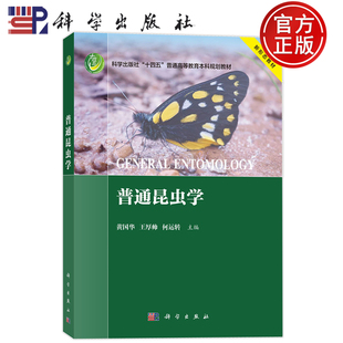 官方正版】普通昆虫学 黄国华 王厚帅 何运转 科学出版社 9787030823274 普通高等教育本科规划教材