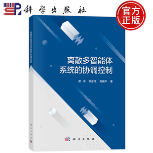 官方正版 協(xié)調(diào)控制 離散多智能體系統(tǒng) 劉國平 譚沖 編著 李彥江 9787030770707 社 科學(xué)出版 工業(yè)技術(shù)書籍