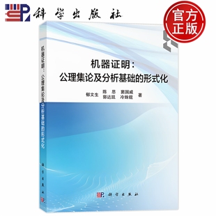 冷姝锟 社9787030832443 形式 陈思 窦国威 郁文生 公理集论及分析基础 化 科学出版 现货速发 郭达凯 机器证明