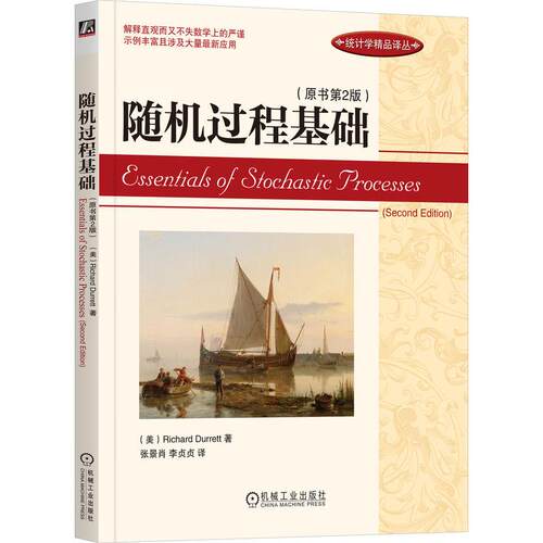 机工  随机过程基础（原书第2版） （美）Richard Durrett 张景肖