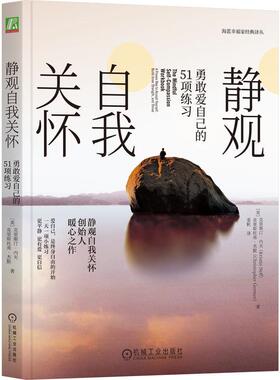 静观自我关怀:勇敢爱自己的51项练习 [美] 克里斯汀·内夫（Kristin Neff）克里斯托弗·杰默（Christopher Germer） 姜帆