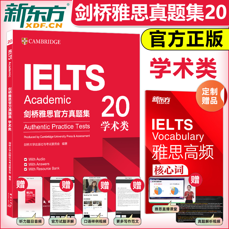 新版 剑20版 新东方剑桥雅思真题20 剑桥雅思官方真题集20学术类IELTS ACADEMIC 剑桥大学雅思考试雅思A类 雅思考试试题真题集