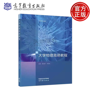 正版包邮 大学物理简明教程 熊红彦 李龙彪 力学基础 振动与波动 热学 电磁学 波动光学 近代物理学 高等教育出版社