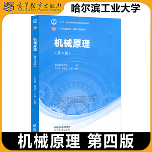 现货包邮 哈工大 机械原理 第4版第四版 于红英 邓宗全 丁刚 机械原理教程机械设计 哈尔滨工业大学 高等学校机械专业教材