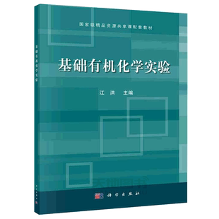 正版现货 基础有机化学实验 江洪 编 -科学出版社
