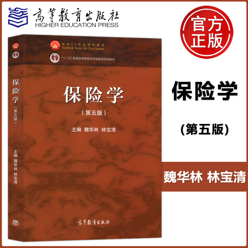 保险学第五版魏华林