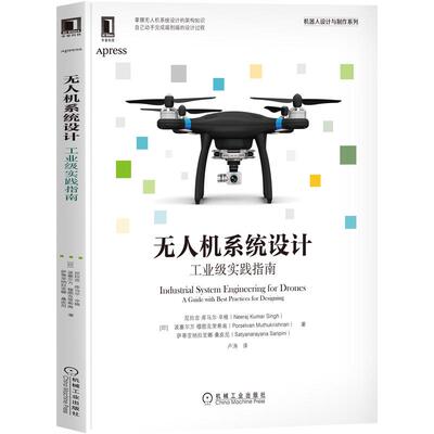 机工  无人机系统设计：工业级实践指南 [印]尼拉吉·库马尔·辛格(Neeraj Kumar Singh) [印]波塞尔万·穆图克里希南(Porselvan M