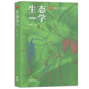 现货包邮 生态学 第四版第4版 杨持 高等教育出版社 高等院校环境科学与生态学专业教材师范院校农林院校教材
