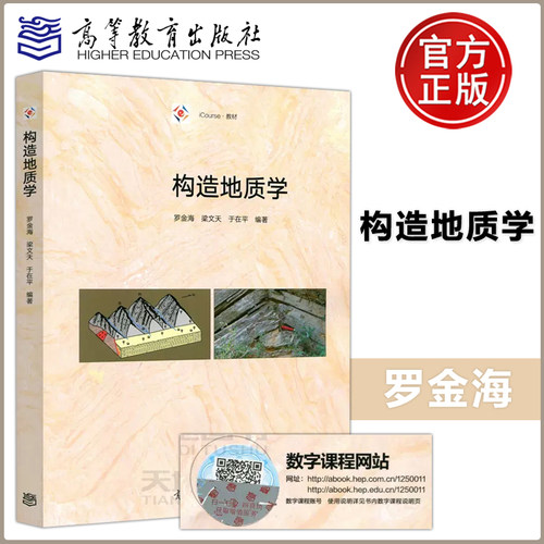 现货包邮 构造地质学 罗金海 梁文天 于在平 iCourse教材 地质类专业教学用书 高校教材 矿产勘探开发 地质科研 高等教育出版社