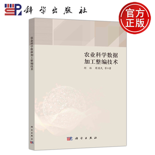 农业科学数据加工整编技术 科学出版 社 现货 周国民 科学 胡林 9787030751850 包邮
