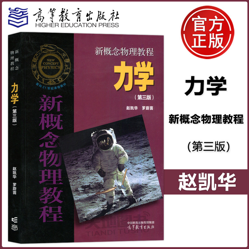 现货包邮 北大 力学 新概念物理教程 第三版 赵凯华 罗蔚茵 高等教育出版社 新概念物理教程 力学第3版 新概念物理教材力学怎么样,好用不?